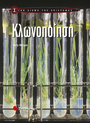 Κλωνοποίηση (M.Sally)             π6