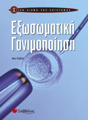 Εξωσωματική Γονιμοποίηση (Α.Fullick) - π9