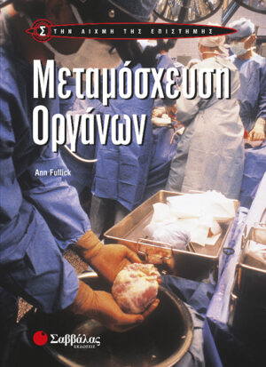 Μεταμόσχευση Οργάνων  (Α.Fullick) - π9