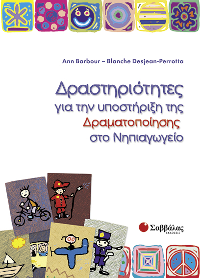Δραστηριότητες για υποστήριξη δραματοποίησης νηπιαγωγείο (Barbour)