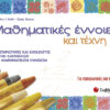 Μαθηματικές έννοιες & τέχνη (Kohl-Gainer)