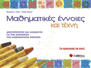 Μαθηματικές έννοιες & τέχνη (Kohl-Gainer)