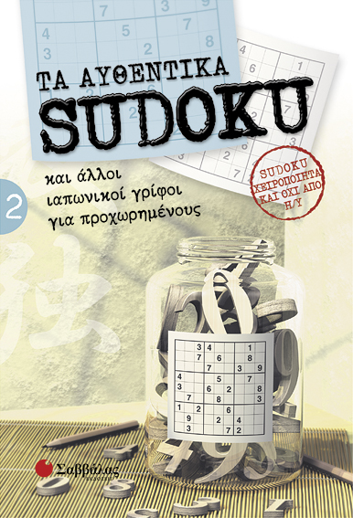 Τα αυθεντικά SUDOKU 2 π7
