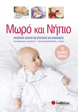 Μωρό και νήπιο