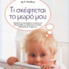 Τι σκέφτεται το μωρό μου (Woolfson) π7