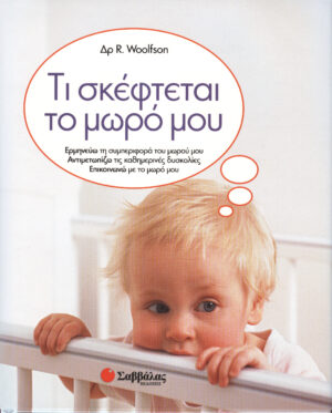 Τι σκέφτεται το μωρό μου (Woolfson) π7