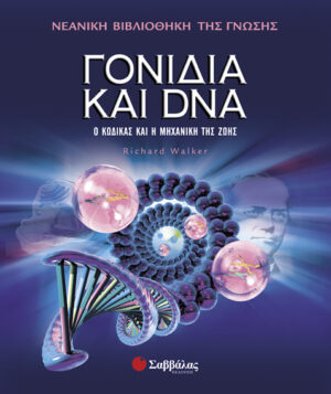 Γονίδια και DNA   Νο 4 - π9