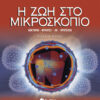 Η ζωή στο μικροσκόπιο   Νο 5      π6