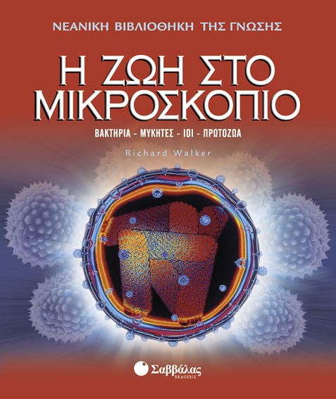 Η ζωή στο μικροσκόπιο Νο 5 π6