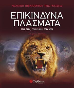 Επικίνδυνα πλάσματα   Νο 6