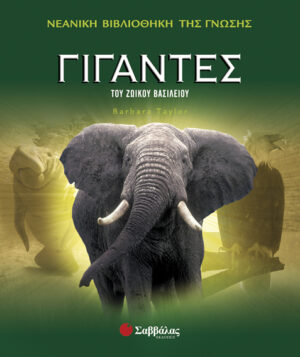 Γίγαντες του Ζωικού Βασιλείου Νο7 π6