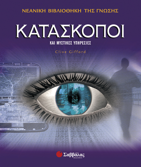 Κατάσκοποι Νο10 π6
