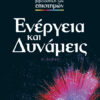 Ενέργεια και Δυνάμεις  No 5       π7