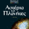 Αστέρια και πλανήτες  No 1