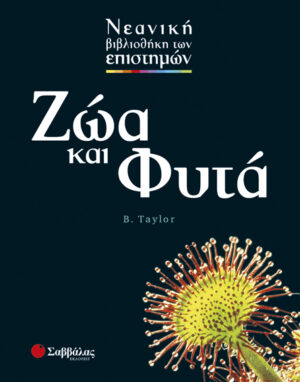 Ζώα και Φυτά   No 9 - π9