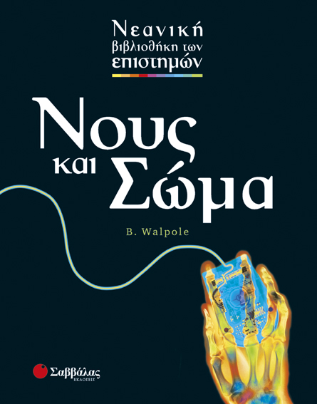 Νους και Σώμα No 10 π7