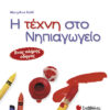 Η τέχνη στο νηπιαγωγείο - Ένας Πλήρης οδηγός (Kohl)