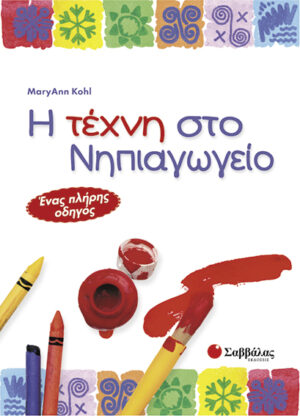 Η τέχνη στο νηπιαγωγείο - Ένας Πλήρης οδηγός (Kohl)