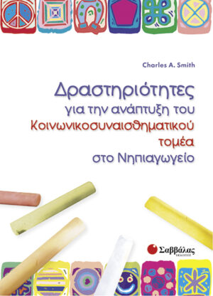 Δραστηριότητες για την ανάπτυξη του κοινωνικοσυναισθηματικού τομέα (Smith)