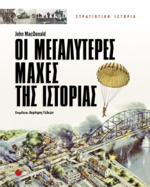 Οι μεγαλύτερες μάχες της Ιστορίας (MacDonald)  π5