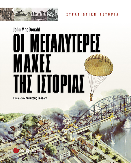 Οι μεγαλύτερες μάχες της Ιστορίας (MacDonald) π5