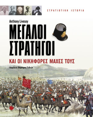 Μεγάλοι Στρατηγοί & οι νικηφόρες μάχες τους (Livesey) π5