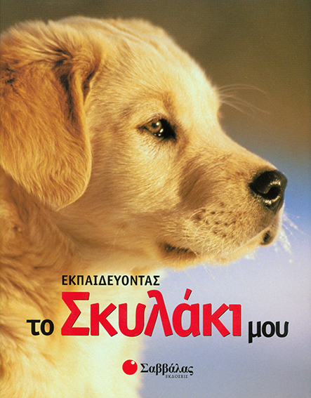 Εκπαιδεύοντας το σκυλάκι μου