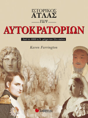 Ιστορικός Ατλας των Αυτοκρατοριών (Farrington)  π5