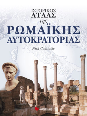 Ιστορικός Ατλας της Ρωμαικής Αυτοκρατορίας (Constable)