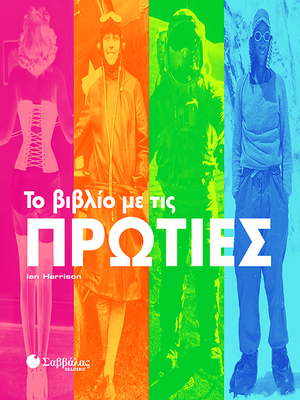Το βιβλίο με τις ΠΡΩΤΙΕΣ π2