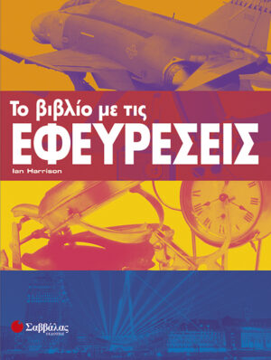 Το βιβλίο με τις ΕΦΕΥΡΕΣΕΙΣ       π2