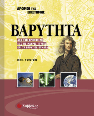 Βαρύτητα Νο1(Δρόμοι της Επιστήμης)π7