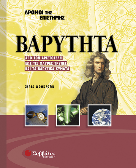 Βαρύτητα Νο1(Δρόμοι της Επιστήμης)π7