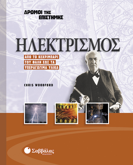 Ηλεκτρισμός Νο 2 (Δρόμοι της Επιστήμης)