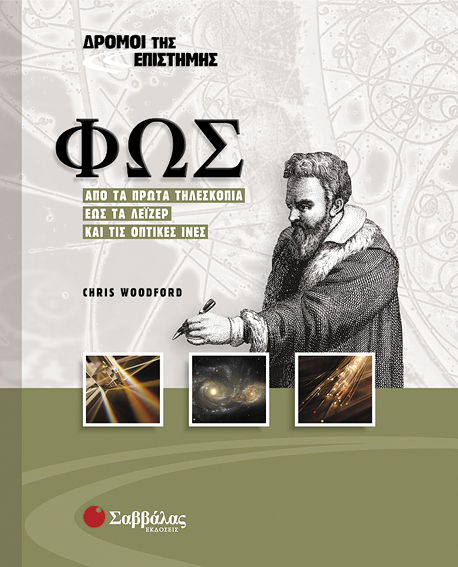 Φως Νο 3 (Δρόμοι της Επιστήμης)