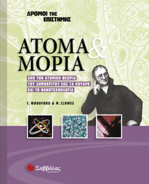 Ατομα και μόρια Νο 4 (Δρόμοι της Επιστήμης)