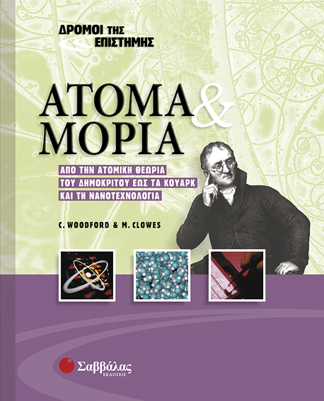 Ατομα και μόρια Νο 4 (Δρόμοι της Επιστήμης)