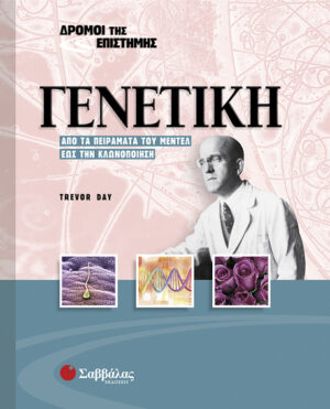 Γενετική Νο6  (Δρόμοι της Επιστήμης)  π7