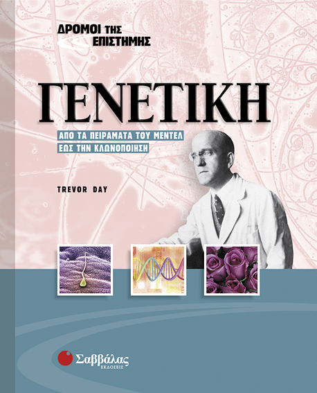 Γενετική Νο6 (Δρόμοι της Επιστήμης) π7