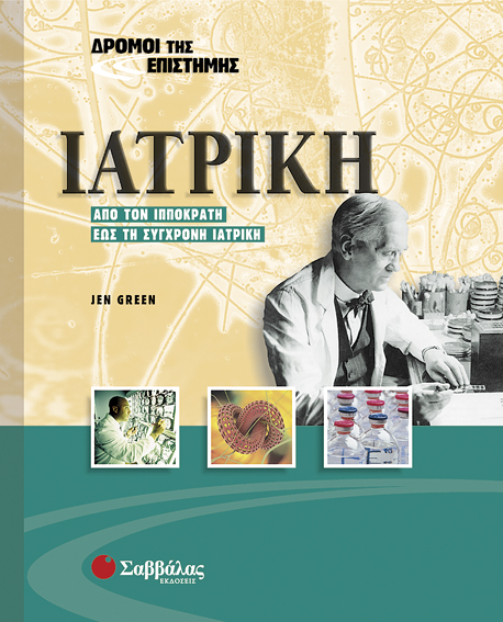 Ιατρική Νο 8 (Δρόμοι της Επιστήμης)
