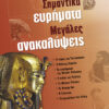 Σημαντικά ευρήματα-Μεγάλες ανακαλύψεις π2