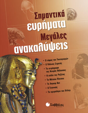 Σημαντικά ευρήματα-Μεγάλες ανακαλύψεις π2