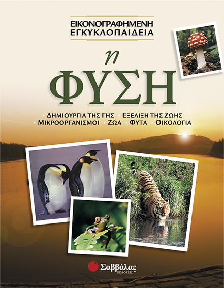 Η Φύση (Εικονογραφημένη εγκυκλοπαίδεια) π5