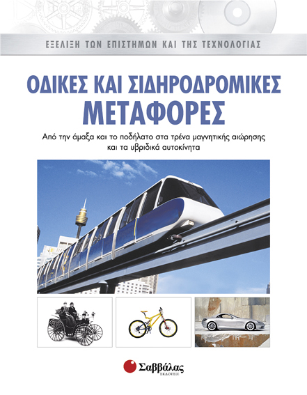 Οδικές & σιδηροδρομικές μεταφορές 2