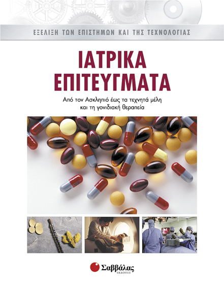 Ιατρικά επιτεύγματα 7 π6