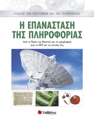 Η επανάσταση της πληροφορίας 8    π6