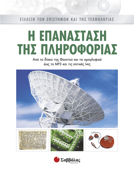 Η επανάσταση της πληροφορίας 8 π6