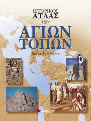 Ιστορικός Ατλας τως Αγίων Τόπων (Farrington)    π5