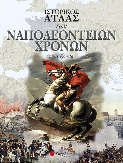 Ιστορικός Ατλας των Ναπολεόντειων χρόνων π5