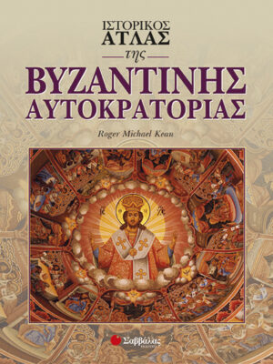 Ιστορικός Ατλας της Βυζαντινής Αυτοκρατορίας
